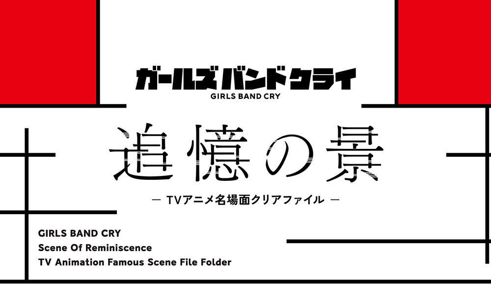 追憶の景 — TVアニメ名場面クリアファイル —/ガールズバンドクライ GIRLS BAND CRY